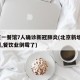 北京一餐馆7人确诊新冠肺炎(北京新增2例病例,餐饮业倒霉了)