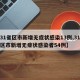【31省区市新增无症状感染13例,31个省区市新增无症状感染者54例】