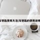 车钥匙使用方法(车钥匙的使用说明)