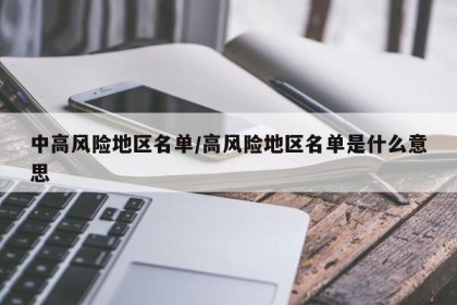 中高风险地区名单/高风险地区名单是什么意思