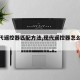 【现代遥控器匹配方法,现代遥控器怎么匹配】