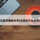 云南又那些大学(云南又什么大学)