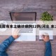 河北现有本土确诊病例12例/河北 本土确诊