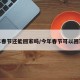 今年春节还能回家吗/今年春节可以回家吧