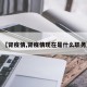 【肾疫情,肾疫情现在是什么职务】