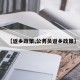 【返乡政策,公务员返乡政策】