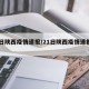 21日陕西疫情速报/21日陕西疫情速报最新