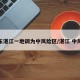 广东湛江一地调为中风险区/湛江 中风险