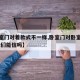 【卧室门对着款式不一样,卧室门对卧室门不好,我们能信吗】