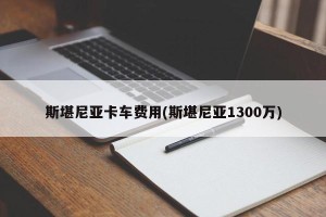 斯堪尼亚卡车费用(斯堪尼亚1300万)