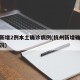 杭州新增2例本土确诊病例(杭州新增确诊病例情况)