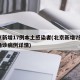 北京新增17例本土感染者(北京新增7例本地确诊病例详情)