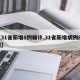 【31省新增8例确诊,31省新增病例85例】