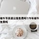 今年端午节高速公路免费吗?/今年端午节高速还免费吗