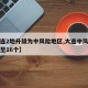 【大连2地升级为中风险地区,大连中风险地区升至16个】