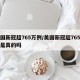 美国新冠超765万例/美国新冠超765万例是真的吗