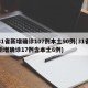 31省新增确诊107例本土90例(31省新增确诊17例含本土6例)