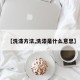 【洗漆方法,洗漆是什么意思】