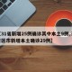 【31省新增25例确诊其中本土9例,31省区市新增本土确诊29例】