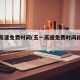 五一高速免费时间(五一高速免费时间段怎么算)