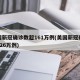 美国新冠确诊数超161万例(美国新冠确诊超926万例)