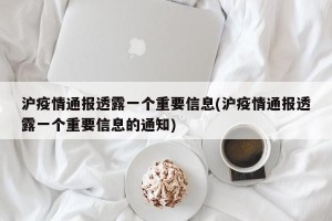 沪疫情通报透露一个重要信息(沪疫情通报透露一个重要信息的通知)