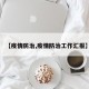 【疫情防治,疫情防治工作汇报】