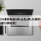 【31省份新增5例:北京2例,31省区市新增71例北京】