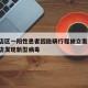 普兰店区一阳性患者因隐瞒行程被立案调查/普兰店发现新型病毒