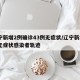 辽宁新增2例确诊43例无症状/辽宁新增2例无症状感染者轨迹