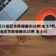【31省区市新增确诊26例:本土7例,31省区市新增确诊25例 本土0】