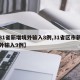 【31省新增境外输入8例,31省区市新增境外输入9例】