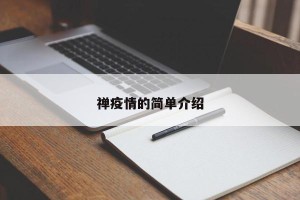 禅疫情的简单介绍