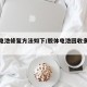 胶体电池修复方法如下/胶体电池回收多少钱一斤