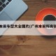 广州本田车型大全图片(广州本田所有轿车图片)
