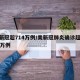 美新冠超714万例/美新冠肺炎确诊超2000万例