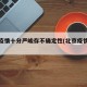 北京疫情十分严峻存不确定性(北京疫情不稳定)