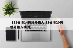 【31省增14例境外输入,31省增20例境外输入病例】