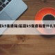 起亚k5变速箱/起亚k5变速箱是什么牌子的