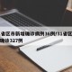 31省区市新增确诊病例36例/31省区新增确诊327例