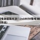 锂电池组装方法(12v18650锂电池组装方法)