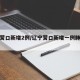 辽宁营口新增2例/辽宁营口新增一例肺炎患者