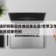 世卫组织称新冠疫情结束在望/世界卫生组织给出新冠结束时间