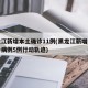 黑龙江新增本土确诊11例(黑龙江新增本土确诊病例5例行动轨迹)