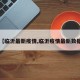 【临沂最新疫情,临沂疫情最新数据】