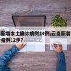 云南新增本土确诊病例10例/云南新增本土确诊病例12例?