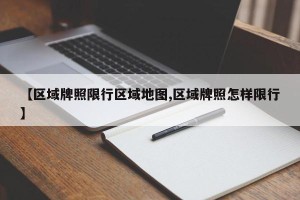 【区域牌照限行区域地图,区域牌照怎样限行】