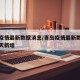 青岛疫情最新数据消息/青岛疫情最新数据消息今天新增