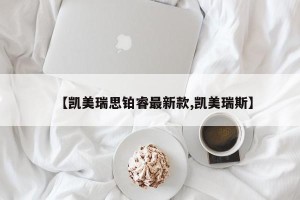 【凯美瑞思铂睿最新款,凯美瑞斯】