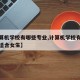 【计算机学校有哪些专业,计算机学校有哪些专业适合女生】